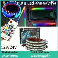 ราคา จัดส่งในกรุงเทพฯ ไฟเส้น Led ลำแสงไฟวิ่ง 12V/24V สำหรับตกแต่งรถตู้รถบรรทุกหลอดไฟเพิ่มบรรยากาศหลากสียืดหยุ่นได้แต่งรถ 12V 24V Strobe Running Streamer Led Strip Lights (1732498520800200397)