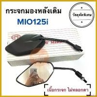 ราคา hyperashop ความคงทน กระจกมองหลังเดิม ทรงติดรถ YAMAHA MIO125i มิโอหัวฉีด กระจกมอเตอร์ไซค์ กระจกเดิม กระจกมองหลัง กระจก ราคายกคู่ ไฟเลี้ยว ฟอซ่า click 125i led lights Motorcycle (1730801257054242903)