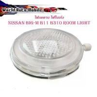 ราคา ไฟเพดาน nissan big m B11 b310 2001 นิสสัน บิ๊กเอ็ม (Room lights) ไฟในห้องโดยสาร ไฟในรถ 1 ชิ้น มีเก็บเงินปลายทาง คลังสินค้า (1732450911363106365)