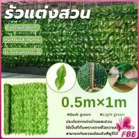 ราคา 0.5x1เมตร กำแพงสวนรั้วต้นไม้ปลอม รั้วแต่งสวน รั้วต้นไม้ปลอม รั้วแต่งสวน รั้วสำเร็จรูป ถอดได้ Artificial leaf fence (1730943614018816227)