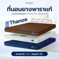 ราคา SOLOMON ที่นอนยางพาราแท้ หนา2นิ้ว รุ่น Thanos Topperยางพาราแท้ (1732126865602021116)