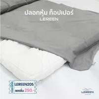 ราคา Offcial LEREEN ปลอกหุ้ม Topper ผ้าปูท็อปเปอร์ หนา 4 นิ้ว ผ้านุ่มมาก ช่วยถนอมและยืดอายุ (1732447712755090454)