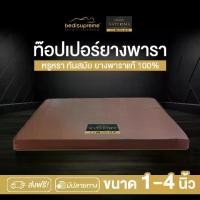ราคา ท็อปเปอร์ยางพาราแท้ Natural Latex Topper หนา 1-4 นิ้ว หุ้มหนัง PVC ขนาด 3 ฟุต / 3.5 ฟุต / 5 ฟุต / 6 ฟุต รุ่น Naturima (1729598252395236341)