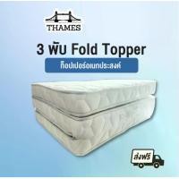 ราคา Thames ที่นอนท็อปเปอร์ ทำจากยางพาราแท้ 3 พับ Fold Topper ขนาด 3 ฟุต หนา4นิ้ว (1729598182308416479)