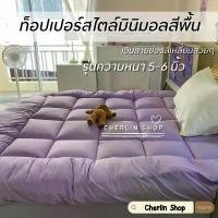 ราคา Topper ท็อปเปอร์รุ่นหนา 5-6 นิ้ว ใยหนานุ่มพิเศษ3ชั้น ท็อปเปอร์สีพื้น เดินลายช่องสี่เหลี่ยม (ขนาด 6ฟุต) พร้อมส่ง!! COD ฟูกที่นอนใยอัดแน่น พับได้ นุ่มแน่น ปูนอน สบาย แอนตี้แบคทีเร (1732078879815861431)