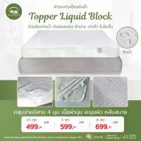 ราคา Topper Liquid Block ผ้ารองกันเปื้อนกันน้ำ 100% แบบยางรัดมุม 4 มุม สะดวกใช้ง่าย (1732090236076131803)