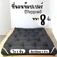 ราคา ที่นอนท๊อปเปอร์ (Topper) รุ่นหนานุ่ม 8 นิ้ว ขนาด 3.5/5/6 ฟุต (1732228915437471220)