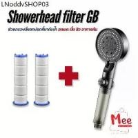 ราคา ฝักบัวกรองน้ำ รุ่นGB ฝักบัวอาบน้ำ ปรับได้ 5 ระดับ สายน้ำนุ่ม [ฝักบัว 1+ไส้กรอง 2 ชิ้น] Shower Head Meeshop (1732132511906498507)