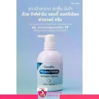 ราคา กิฟฟารีน ครีมอาบน้ำ สูตรแอนตี้แบคทีเรีย เย็นสบายผิว แอนตี้ แบคทีเรียล ชาวเวอร์ครีม Giffarine Antibacterial Shower Cream [500ml.] (1729766122801760302)
