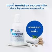 ราคา กิฟฟารีน ครีมอาบน้ำ แอนตี้ แบคทีเรียล ชาวเวอร์ ครีม Anti Bacterial Shower Cream Giffarine (1731317254343591174)