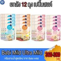 ราคา (ยกลัง 12 ถุง) Babi Mild Shower ครีมอาบน้ำเบบี้มายด์ เบบี้มายด์ อัลตร้ามายด์ สบู่เด็ก ขนาด 360-380 มล. ทั้ง 4 สูตร (1731714026871097908)