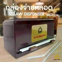 ราคา กล่องจ่ายหลอด (สีน้ำตาล) Straw Dispenser กล่องใส่ตะเกียบแบบกด ที่ใส่หลอด กล่องใส่หลอด (1732266047587058857)