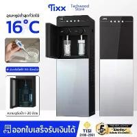 ราคา ตู้ทำน้ำร้อน-น้ำเย็น 16°C แผงกระจก ตู้กดน้ำ2ระบบ 1-20L ตู้กดน้ำถังล่าง Tixx Hot&Cold Water Dispenser (1732458751337858055)