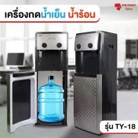ราคา เครื่องกดน้ำ ตู้กดน้ำร้อน-เย็น รุ่น TY-18 ตู้กดน้ำ2ระบบ ตู้กดน้ำ ตู้กดน้ำถังล่าง มีระบบตัดไฟอัตโนมัติ Water Dispenser (1729650214841583944)