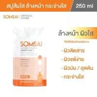 ราคา (ของแท้ 100%) SOMSAI สบู่ส้มใส ถุงเติม 250 ml. - คุ้มค่า ช่วยเรื่องสิว ผิวหมองคล้ำ บำรุงผิว Cleansing Soap (1729925167249590656)