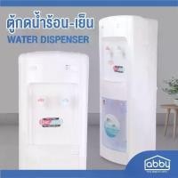 ราคา [จำกัดออเดอร์ละ 1 ตัว] ABBY เครื่องกดน้ำร้อน-น้ำเย็น ตู้กดน้ำเย็น เครื่องทำน้ำเย็น เครื่องทำน้ำร้อน แบบตั้งพื้น Hot & Cold Water Dispenser รุ่น TY-12 (1729650192704178504)
