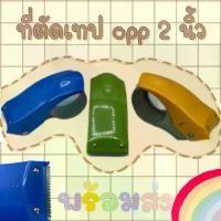 ราคา COD ตัวตัดเทป OPP MESA แบบพลาสติกอย่างดี หน้า 2 นิ้ว (มือเสือ) ที่ตัดเทป กบตัดเทป tape dispenser (1731998322858755695)