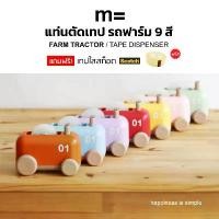 ราคา minimal sculpt ที่ตัดเทป ทรงรถฟาร์ม Farm Tractor Tape Dispenser สินค้ามาใหม่ประจำเดือนนี้ ปากกา สารพัด อะคริลิค ลด น้ํา หนะ ก กระเป๋า ดินสอ แบบ นักเรียนม (1732347459564046161)