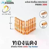 ราคา PANA 200A TIP Holder ทองแดง ทิพโฮลเดอร์ อะไหล่หัวเชื่อมมิก ( MIG ) #TIPBODY #ทองแดง #200 (1732509288450917943)