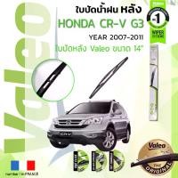 ราคา จัดส่งจากกรุงเทพฯ ไฟท้าย VALEO FIRST สำหรับ HONDA CR-V, C-RV, CRV รุ่นที่ 3 ขนาด 14” ปี 2007-2011 ปี 07,08,09,10,11 (1731387102054614352)
