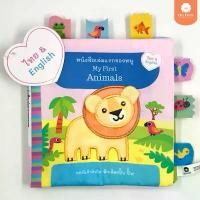 ราคา หนังสือผ้านุ่มนิ่ม My First Animals ขยำมีเสียงปิ๊บๆ (0-2ขวบ) (1732317603808970383)