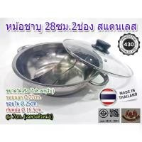 ราคา (A&B)หม้อชาบู 2 ช่อง 28ซม.สแตนเลส มีมอก. Made in thailand แนะนำ (1732510445890930529)