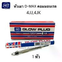 ราคา HKT หัวเผา D-MAX COMMONRAIL 4JJ , 4JK (1 หัว) รหัส.PI-175 Made in JAPAN (1731437157794547789)