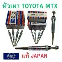 ราคา หัวเผา TOYOTA MIGHTY X PI-103 แท้ JAPAN หัวเผา12v 11V หัวเผา MTX หัวเผา ไมตี้ X หัวเผา โตโยต้า MTX 2L,3L,5L (1729898727410338422)