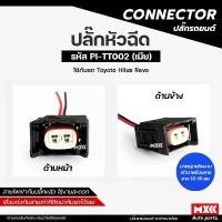 ราคา ปลั๊กหัวฉีดไฮลักซ์ รีโว่ Toyota Hilux Revo (2สาย) เกรด OEM สีดำ เข้าสายมาเรียบร้อยแล้ว รหัส PI-TT002 (1732246617516902325)