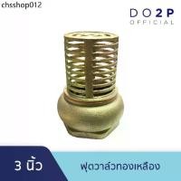 ราคา หัวกะโหลกดูดน้ำ ฟุตวาล์วทองเหลือง 3 นิ้ว Brass Foot Valve 3" (1732159480858052446)
