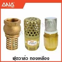ราคา COD ANA ฟุตวาล์ว / สปริงฟุตวาล์ว ทองเหลือง (มีขนาด 1/2 - 2 นิ้ว ให้เลือก) ( Foot Valve ) (1731643040087770577)