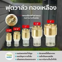 ราคา Foot Valve 1.5 นิ้ว 2 นิ้ว ฟุตวาล์ว ฟุตวาล์วทองเหลือง สปริงฟุตวาล์ว หัวดูดน้ำ ทองเหลือง คําแนะนําผลิตภัณฑ์ใหม่ของเดือนนี้ (1731791396333979570)