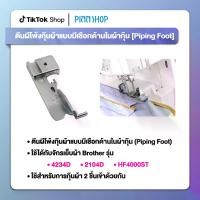 ราคา ตีนผีโพ้งกุ๊นผ้าแบบมีเชือกด้านในผ้ากุ๊น [Piping Foot] ใช้ได้กับจักรเย็บผ้า Brother รุ่น 4234D, รุ่น 2104D และรุ่น HF4000ST (1729644981189183581)