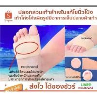ราคา foot 10 ปลอกสวมเท้าสำหรับแก้ไขนิ้วโป้งเท้าโก่งโค้งผิดรูป และผู้มีอาการเจ็บปลายฝ่าเท้า คําแนะนําผลิตภัณฑ์ใหม่ของเดือนนี้ (1732261816435704841)
