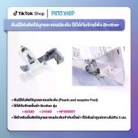 ราคา ตีนผีโพ้งติดไข่มุกและของประดับ [Pearls and sequins Foot] ใช้ได้กับจักรโพ้ง Brother รุ่น 4234D, รุ่น 2104D และรุ่น HF4000ST (1729644980983990365)