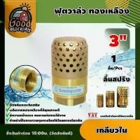ราคา [ผ่อน0%] GOOD ฟุตวาล์ว ทองเหลือง 3นิ้ว เกลียวใน foot valve ลิ้นสปริง หัวกระโหลก กันน้ำย้อนกลับ อุปกรณ์ต่อปั๊มน้ำ (1730024723861900074)