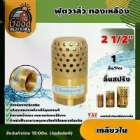 ราคา [ผ่อน0%] GOOD ฟุตวาล์ว ทองเหลือง 2 1/2นิ้ว เกลียวใน foot valve ลิ้นสปริง หัวกระโหลก กันน้ำย้อนกลับ อุปกรณ์ต่อปั๊มน้ำ (1730024737418480426)