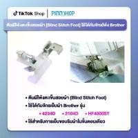 ราคา ตีนผีโพ้งตะเข็บสอยผ้า Blind Stitch Foot ใช้ได้กับจักรโพ้ง Brother รุ่น 4234D, รุ่น 2104D และรุ่น HF4000ST (1729644982030075997)