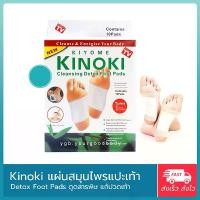 ราคา ลดราคาฤดูร้อน แผ่นแปะเท้าสมุนไพรจีน KINOKI Detox Foot Pad (1 กล่อง) แผ่นแปะเท้าดูดสารพิษ แผ่นแปะเท้าสมุนไพร ช่วยล้างสารพิษ คิโนกิ (1732257279871256192)