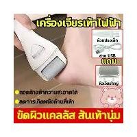 ราคา ที่ขัดส้นเท้าแตก เครื่องขัดส้นเท้า Electric foot grinder เครื่องขัดส้นเท้า ครีมทาส้นเท้าแตก ครีมศิริราช ไดอะบีเดิร์ม ที่ขัดเท้าไฟฟ้า อุปกรณ์ขัดส้นเท้า เครื่องขัดเท้าไฟฟ้า ช่วยขจ (1731869894515132736)