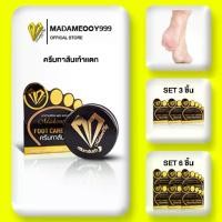 ราคา Madameooy foot care cream plus ครีมทาส้นเท้าแตก เห็นผลภายใน7วัน (1731407140244391206)