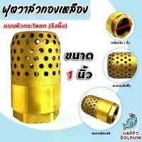 ราคา ฟุตวาล์วทองเหลือง ขนาด 1 นิ้ว (Foot valve) ฟุตวาล์วทองเหลือง รังผึ้งจรวด ฟุตวาล์ว ฟุตวาล์วกรองน้ำ ฟุตวาล์วรังผึ้ง (1729947206706956495)