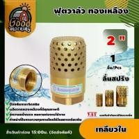 ราคา [ผ่อน0%] GOOD ฟุตวาล์ว ทองเหลือง 2นิ้ว เกลียวใน foot valve ลิ้นสปริง หัวกระโหลก กันน้ำย้อนกลับ อุปกรณ์ต่อปั๊มน้ำ (1730024739056749354)