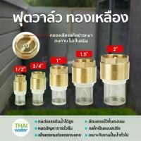 ราคา Foot Valve ฟุตวาล์ว ฟุตวาล์วทองเหลือง สปริงฟุตวาล์ว ขนาด 1/2 - 1 นิ้ว (1730380594743380346)
