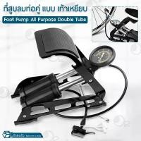 ราคา ชำระเงินสด AUDEW - ที่สูบลมท่อคู่ แบบ เท้าเหยีบ 160PSI เต็มเร็ว สูบไว ที่สูบลม ที่สูบลมจักรยาน มีเกจจ์ เติมลม จักรยาน จุ๊บใหญ่ จุ๊บเล็ก - Foot Pump Double Barrel (1732195020075141838)