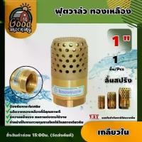 ราคา [ผ่อน0%] GOOD ฟุตวาล์ว ทองเหลือง 1นิ้ว เกลียวใน foot valve ลิ้นสปริง หัวกระโหลก กันน้ำย้อนกลับ อุปกรณ์ต่อปั๊มน้ำ (1730024727148661546)