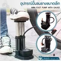 ราคา ORZ - ที่สูบลม แบบ เท้าเหยียบ มีเกจวัดแรงดัน ขนาดพกพา ที่สูบลมจักรยาน ลูกบอล ปั๊มลมยาง - Mini Foot Pump with gauge จัดส่งเฉพาะจุด (1731574277318738985)