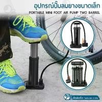 ราคา Paowsungnoein Qtech ที่สูบลม - แบบ เท้าเหยียบ อเนกประสงค์ ขนาดพกพา ลูกบอล ที่สูบลมจักรยาน ปั๊มลมยาง ลูกโป่ง - Portable Foot Mini Pump (1732451391135777921)