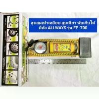 ราคา ที่สูบลมแบบเท้าเหยียบ Foot pump ที่สูบลม ยี่ห้อ ALLWAYS รุ่น 700 สูบลม (1729799621188553082)