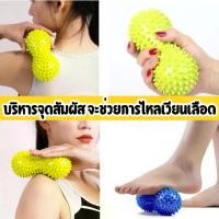 ราคา ลูกบอลนวดเท้า ทรงถั่ว foot massage ball (คละสี) วัยทำงาน ผู้สูงอายุ ที่ปวดเมื่อย ต้องการบริหารกล้ามเนื้อ นวดกดจุด รองช้ำ นวดมือ นวดเท้า ฝ่าเท้า นวดไหล่ นวดหลัง (Peanut Ball Refle (1729996069266819130)